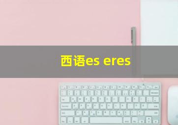 西语es eres